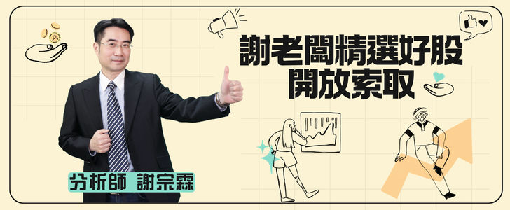 謝老闆精選好股開放索取